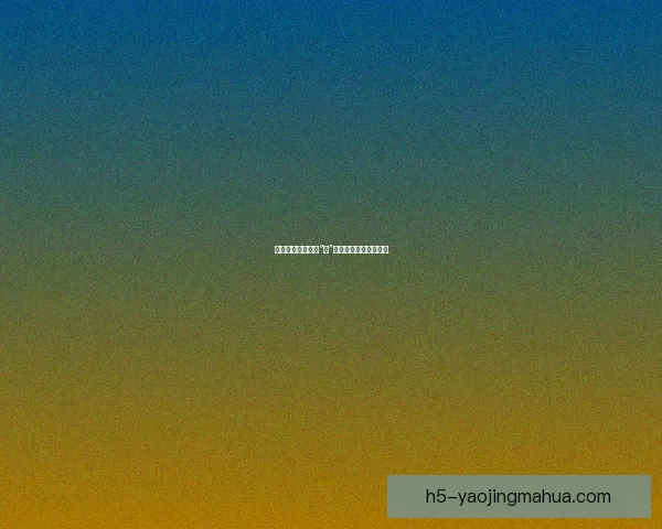 香蕉视频：不止于“蕉”点，解锁你的无限可能